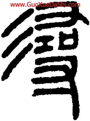 尋,吳讓之,書法字典